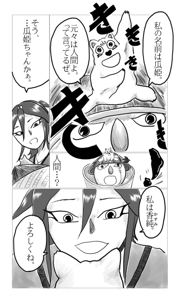 瓜姫と香純