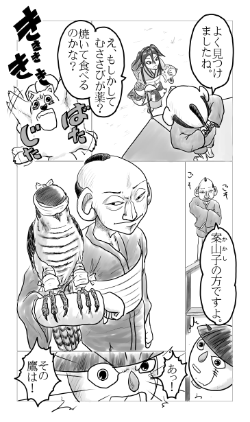 地獄耳の観水と鷹