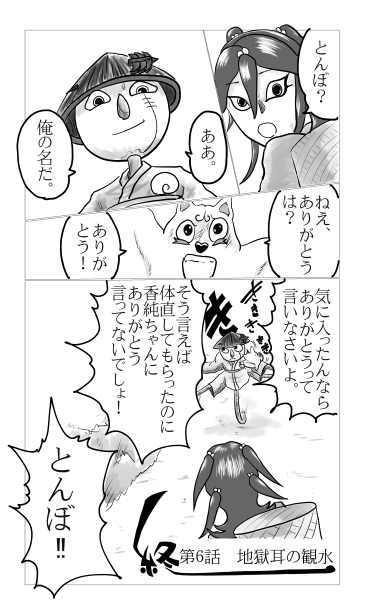 地獄耳の観水