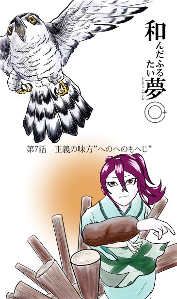 鷹を放つ