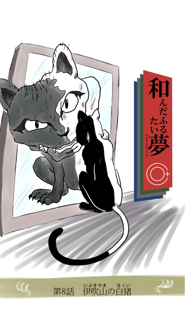化け猫、伊吹山の白猪