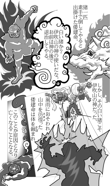 伊吹山の神　倭健命