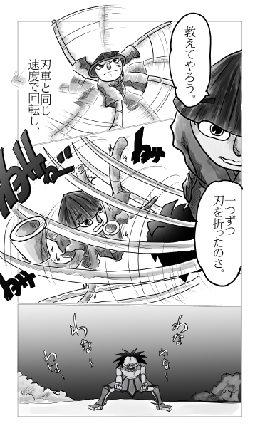 刃車連斬をやぶる