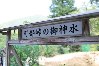 可部の御神水